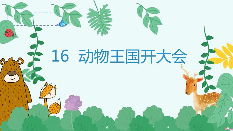 统编语文一年级下册(教学课件)16 动物王国开大会第2页