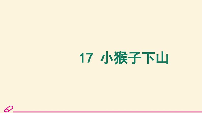 统编语文一年级下册(教学课件)17 小猴子下山第3页