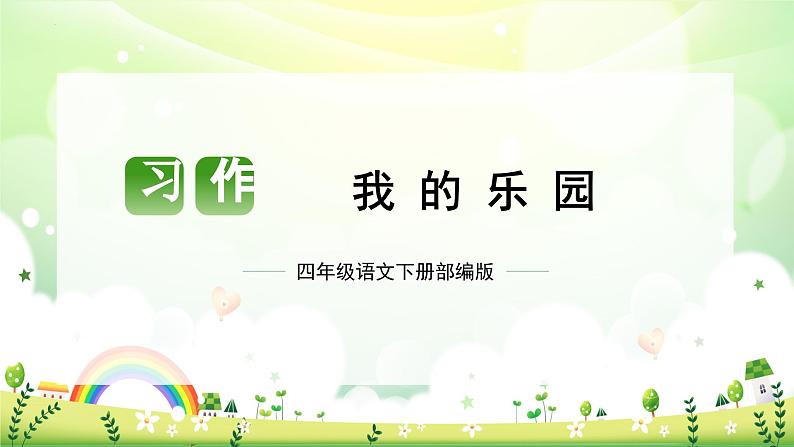 第一单元 习作:我的乐园(课件)-2023-2024学年四年级语文下册单元作文(部编版)01