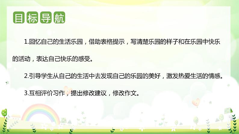 第一单元 习作:我的乐园(课件)-2023-2024学年四年级语文下册单元作文(部编版)02