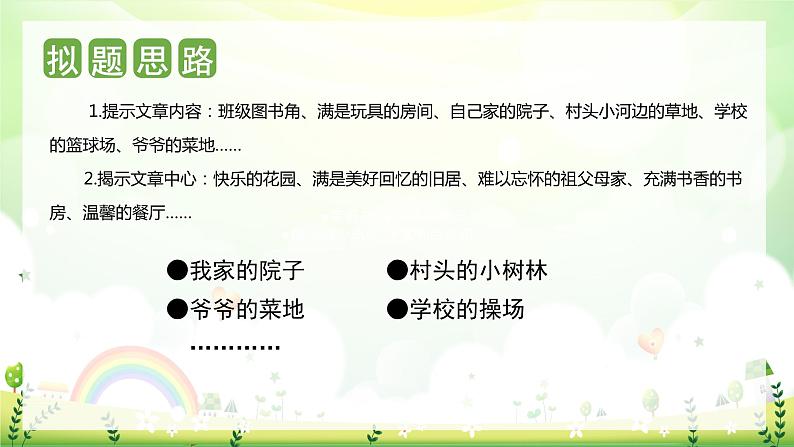 第一单元 习作:我的乐园(课件)-2023-2024学年四年级语文下册单元作文(部编版)05