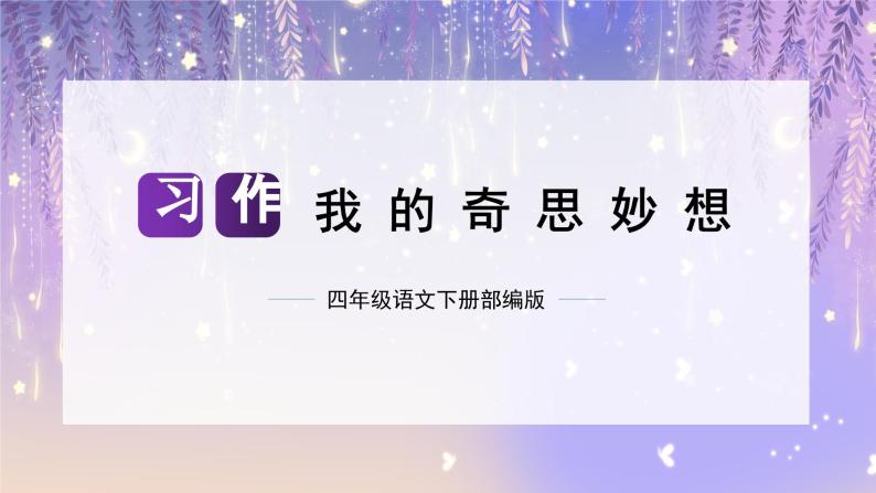 第二单元 习作：我的奇思妙想（课件）-2023-2024学年四年级语文下册单元作文（部编版）01