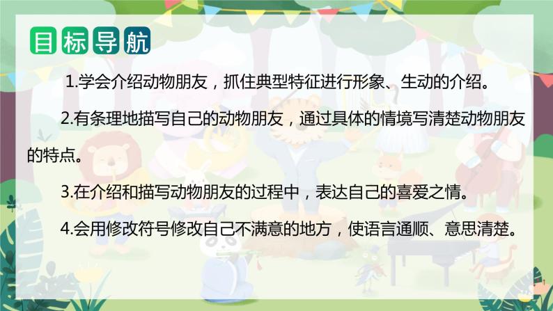 第四单元 习作：我的动物朋友（课件）-2023-2024学年四年级语文下册单元作文（部编版）02