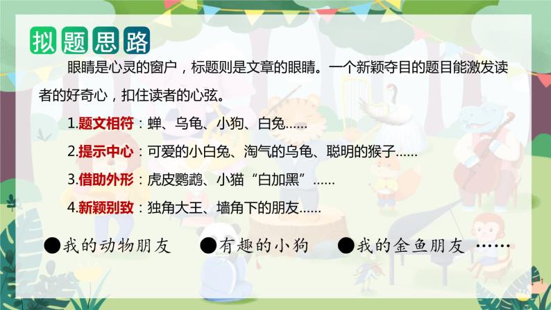 第四单元 习作：我的动物朋友（课件）-2023-2024学年四年级语文下册单元作文（部编版）05