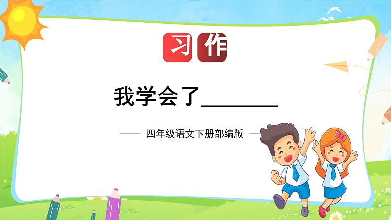 第六单元 习作:我学会了_______(课件)-2023-2024学年四年级语文下册单元作文(部编版)01