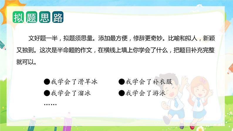 第六单元 习作:我学会了_______(课件)-2023-2024学年四年级语文下册单元作文(部编版)05