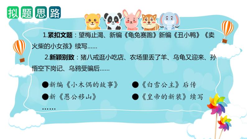 第八单元 习作：故事新编（课件）-2023-2024学年四年级语文下册单元作文（部编版）06