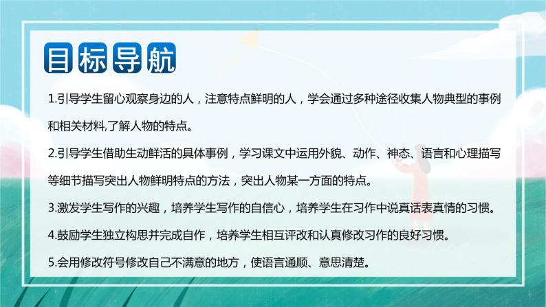 第五单元习作：形形色色的人（教学课件）-2023-2024学年五年级语文下册单元作文（部编版）02