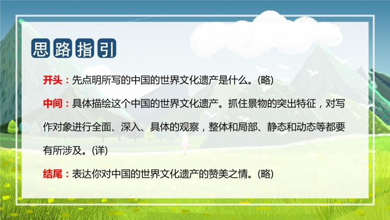 第七单元 习作：中国的世界文化遗产（课件）-2023-2024学年五年级语文下册单元作文（部编版）04