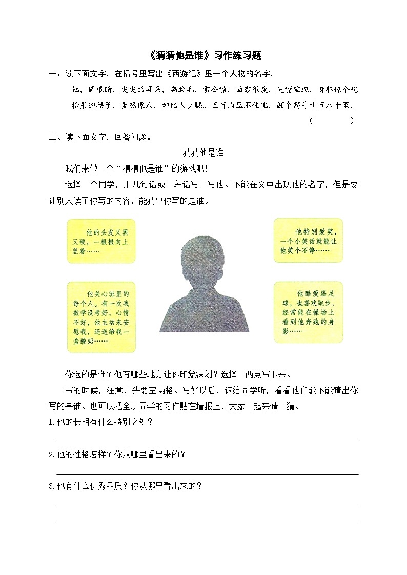 习作:猜猜他是谁(同步练习)-部编语文三年级上册01