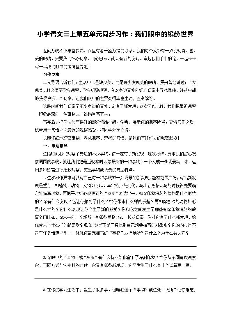 习作:我们眼中的缤纷世界(素材)部编版语文三年级上册 试卷01