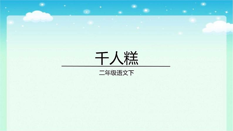 6+千人糕(课件)-统编版语文二年级下册01