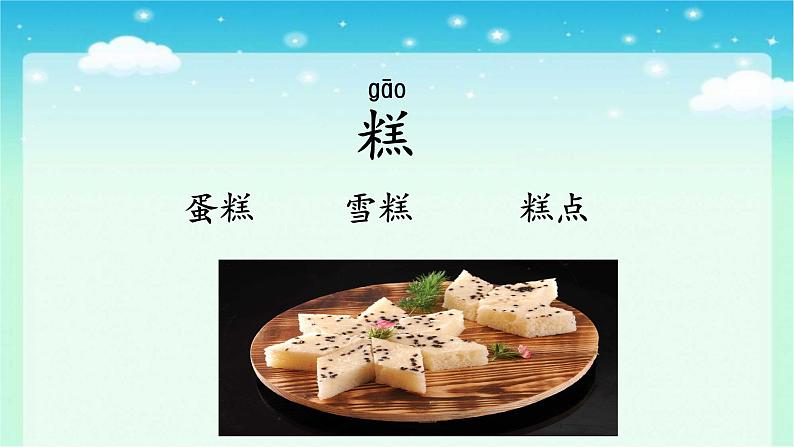 6+千人糕(课件)-统编版语文二年级下册03