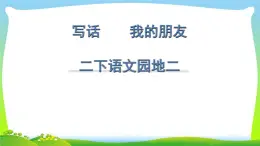 语文园地二之+写话《我的朋友》（课件）部编版语文二年级下册