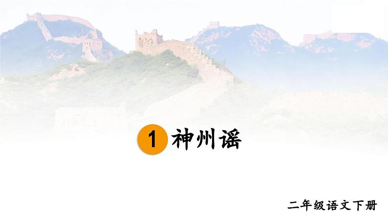 识字1++神州谣(课件)统编版语文二年级下册第4页