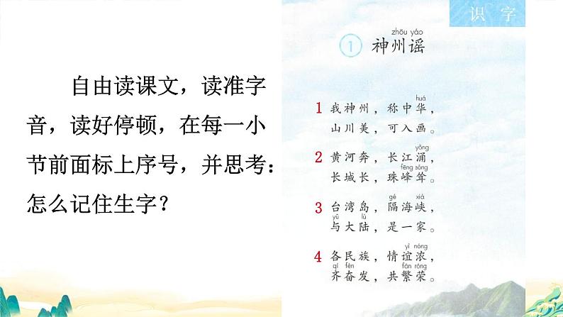 识字1++神州谣(课件)统编版语文二年级下册第7页