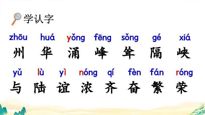 识字1++神州谣(课件)统编版语文二年级下册第8页