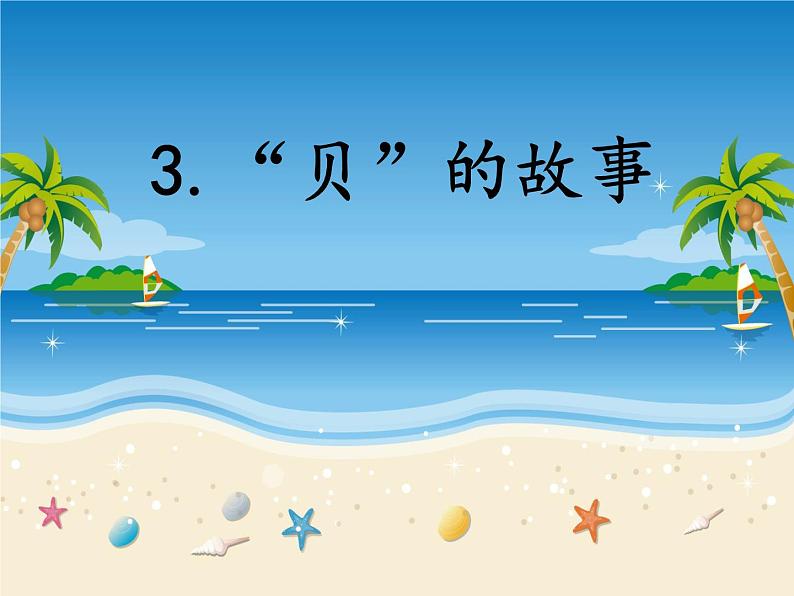 识字3《贝的故事》(课件)部编版语文二年级下册第1页