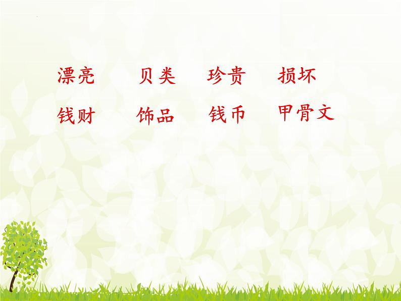 识字3《贝的故事》(课件)部编版语文二年级下册第4页