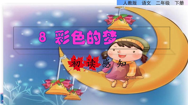 8+彩色的梦(课件)部编版语文二年级下册第1页