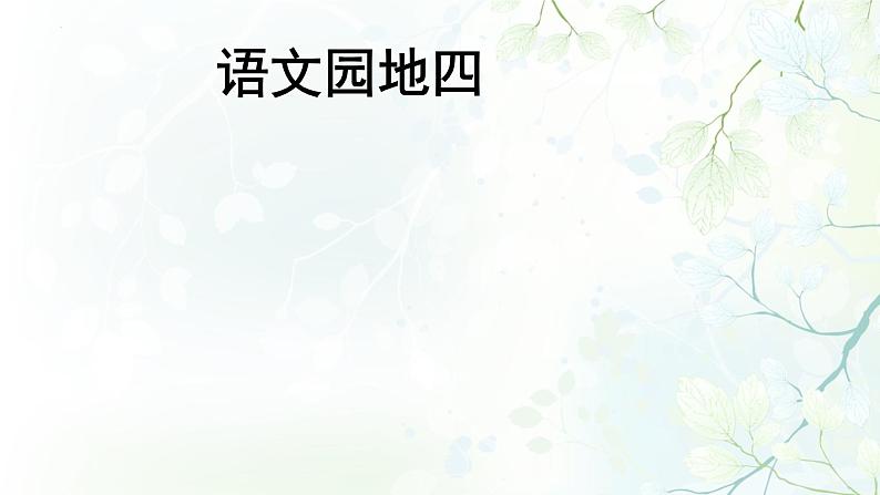 语文园地四(课件)部编版语文二年级下册第1页