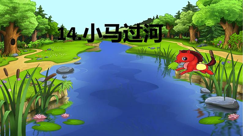 14《小马过河》(课件)部编版语文二年级下册01