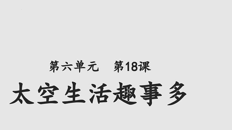 18+太空生活趣事多(课件)部编版语文二年级下册01