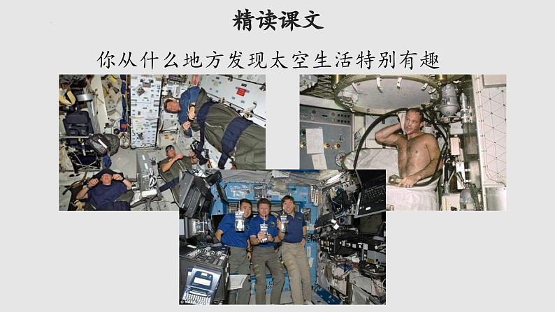 18+太空生活趣事多(课件)部编版语文二年级下册03