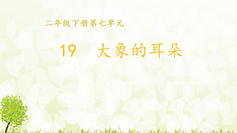 19《大象的耳朵》(课件)统编版语文二年级下册+01