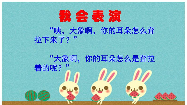 19《大象的耳朵》(课件)统编版语文二年级下册+08