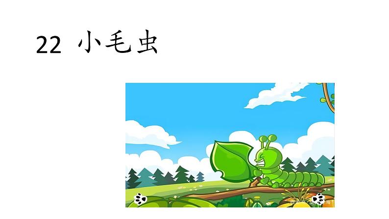 22+《小毛虫》(课件)部编版语文二年级下册第1页