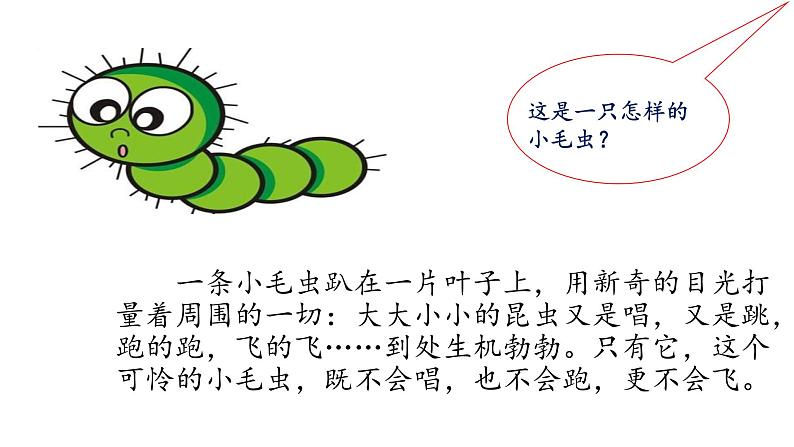 22+《小毛虫》(课件)部编版语文二年级下册第8页