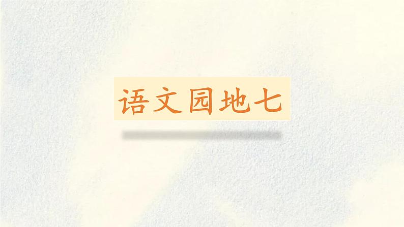 《语文园地七》(课件)部编版语文二年级下册第1页