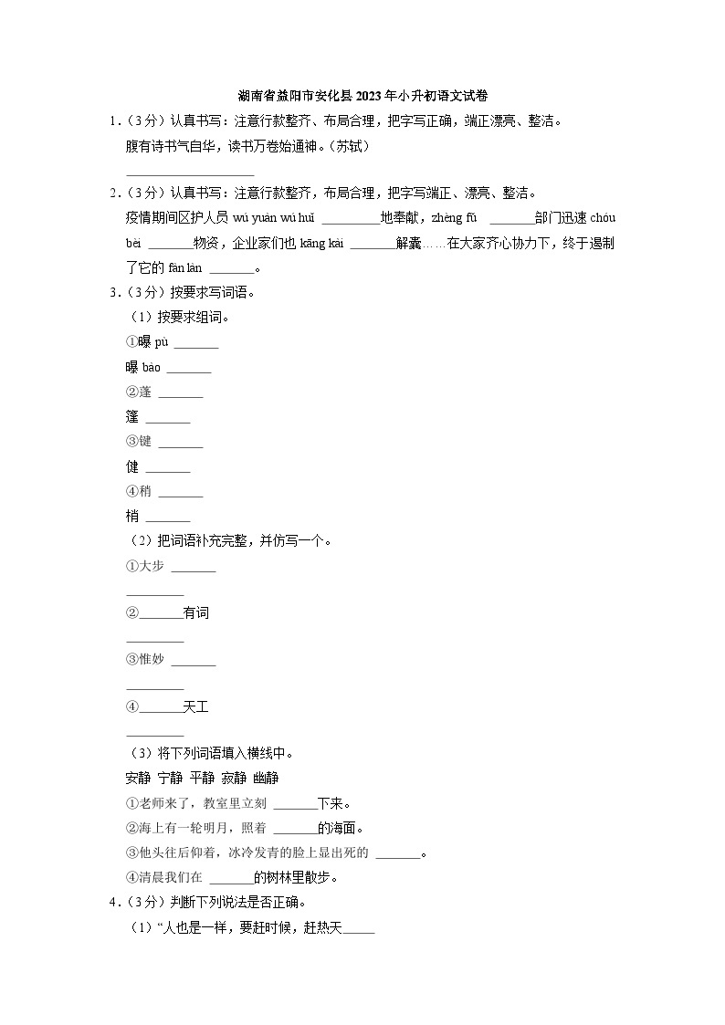 湖南省益阳市安化县2023年小升初语文试卷（解析版）01