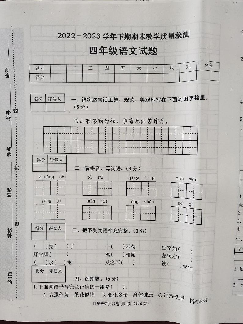 陕西省榆林市神木市锦界第二小学2022-2023学年四年级下学期期末教学质量检测语文试题第1页
