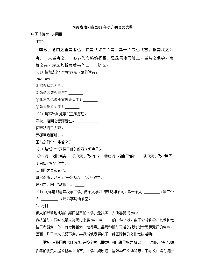 河南省濮阳市2023年小升初语文试卷(解析版)第1页