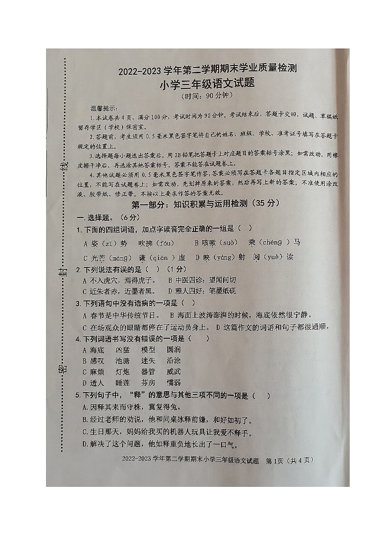 山东省滨州市沾化区2022-2023学年三年级下学期期末考试语文试题第1页