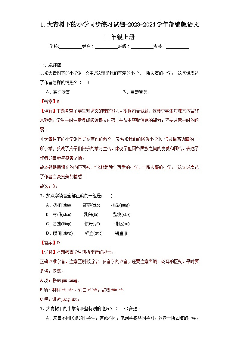 1.大青树下的小学同步练习试题-2023-2024学年部编版语文三年级上册01