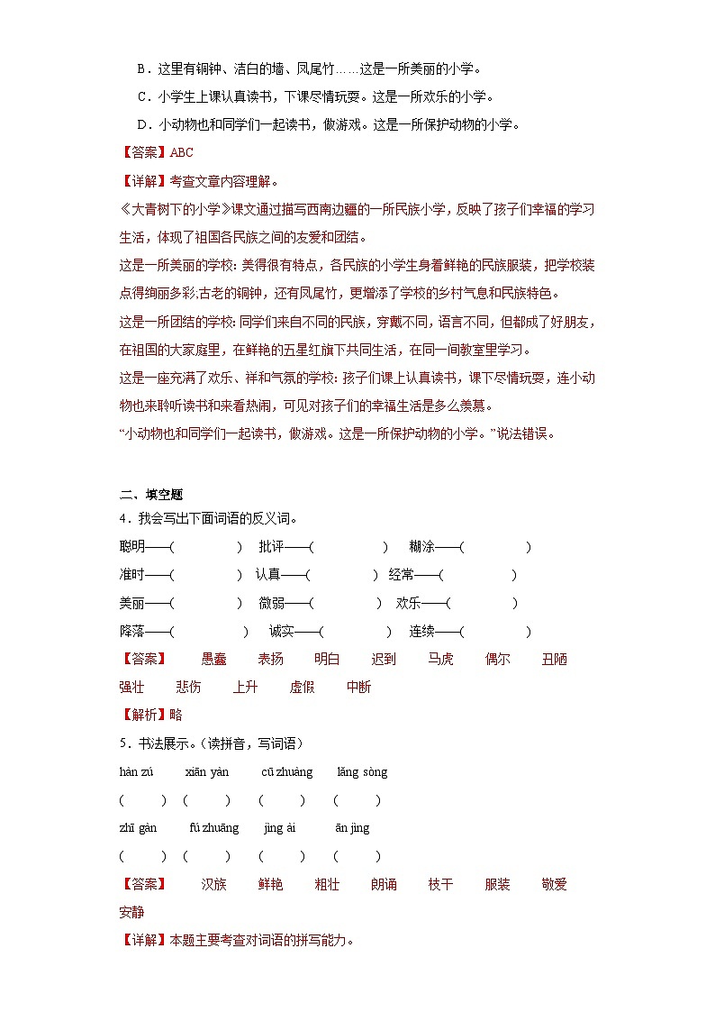 1.大青树下的小学同步练习试题-2023-2024学年部编版语文三年级上册02
