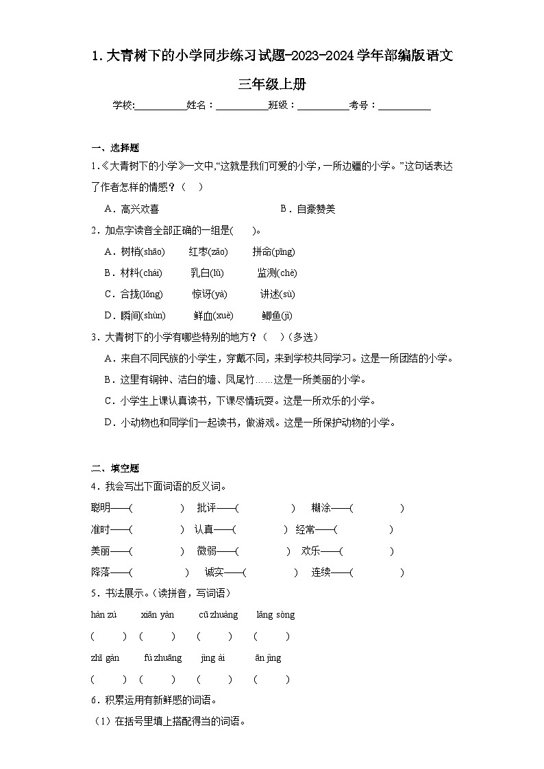 1.大青树下的小学同步练习试题-2023-2024学年部编版语文三年级上册01