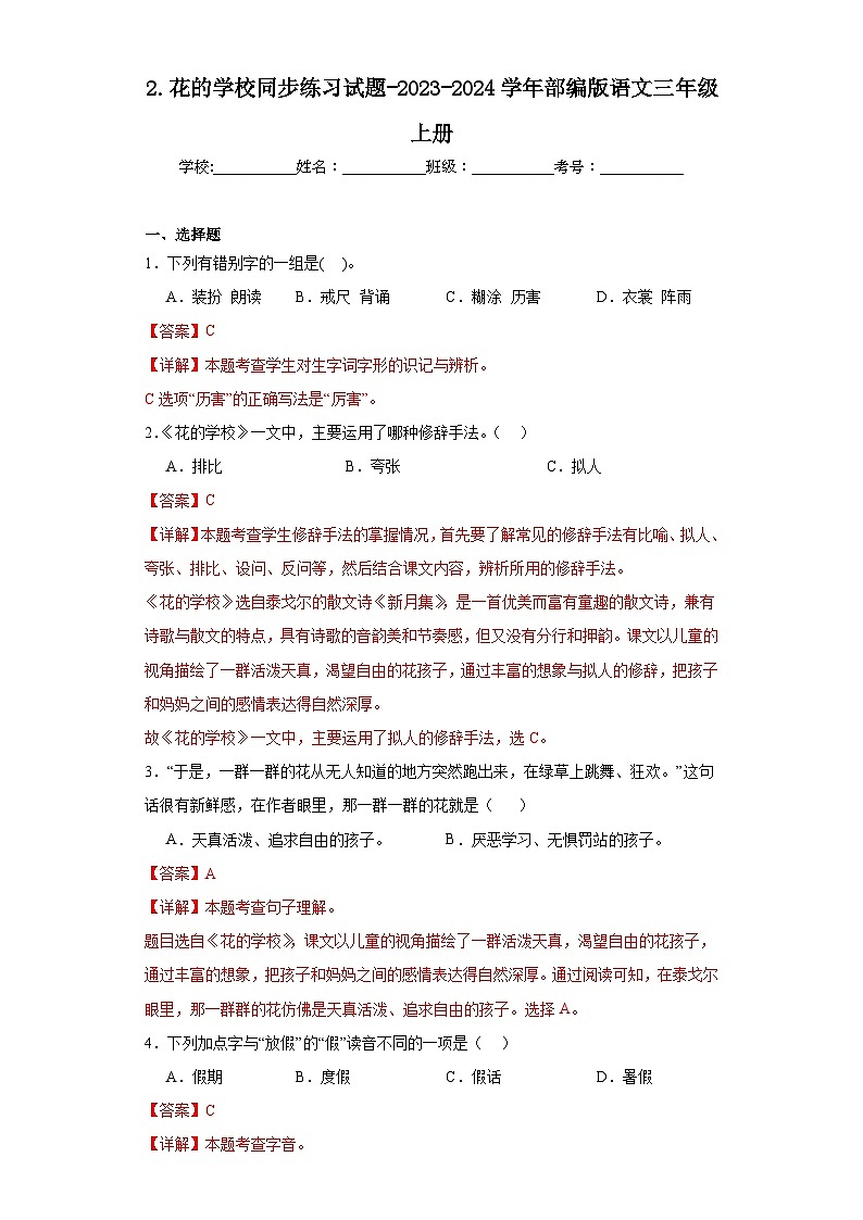2.花的学校同步练习试题-2023-2024学年部编版语文三年级上册01