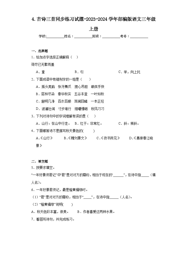 4.古诗三首同步练习试题-2023-2024学年部编版语文三年级上册01