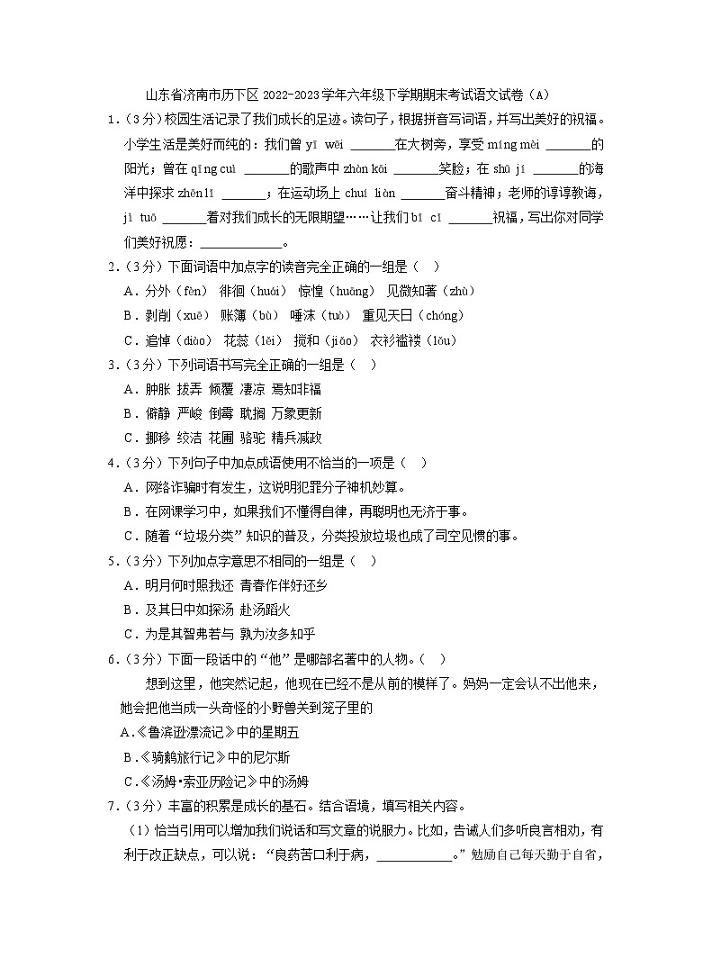 山东省济南市历下区2022-2023学年六年级下学期期末考试语文试卷(A)(解析版)01