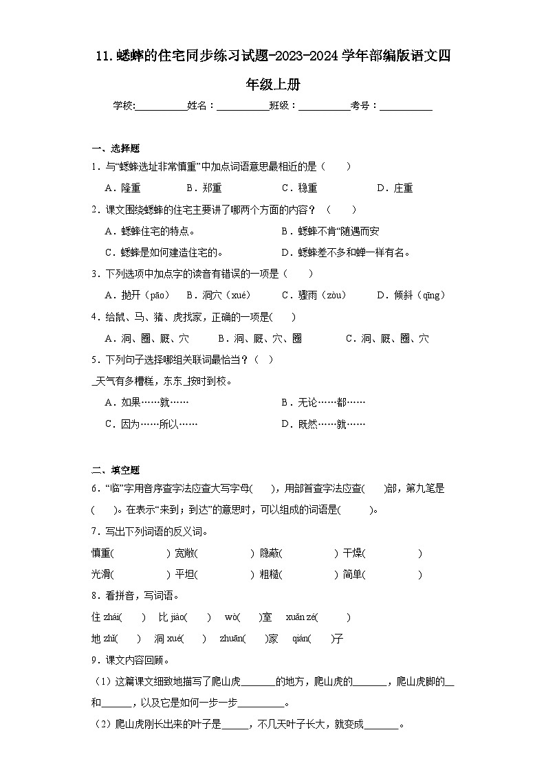 11.蟋蟀的住宅同步练习试题-2023-2024学年部编版语文四年级上册01