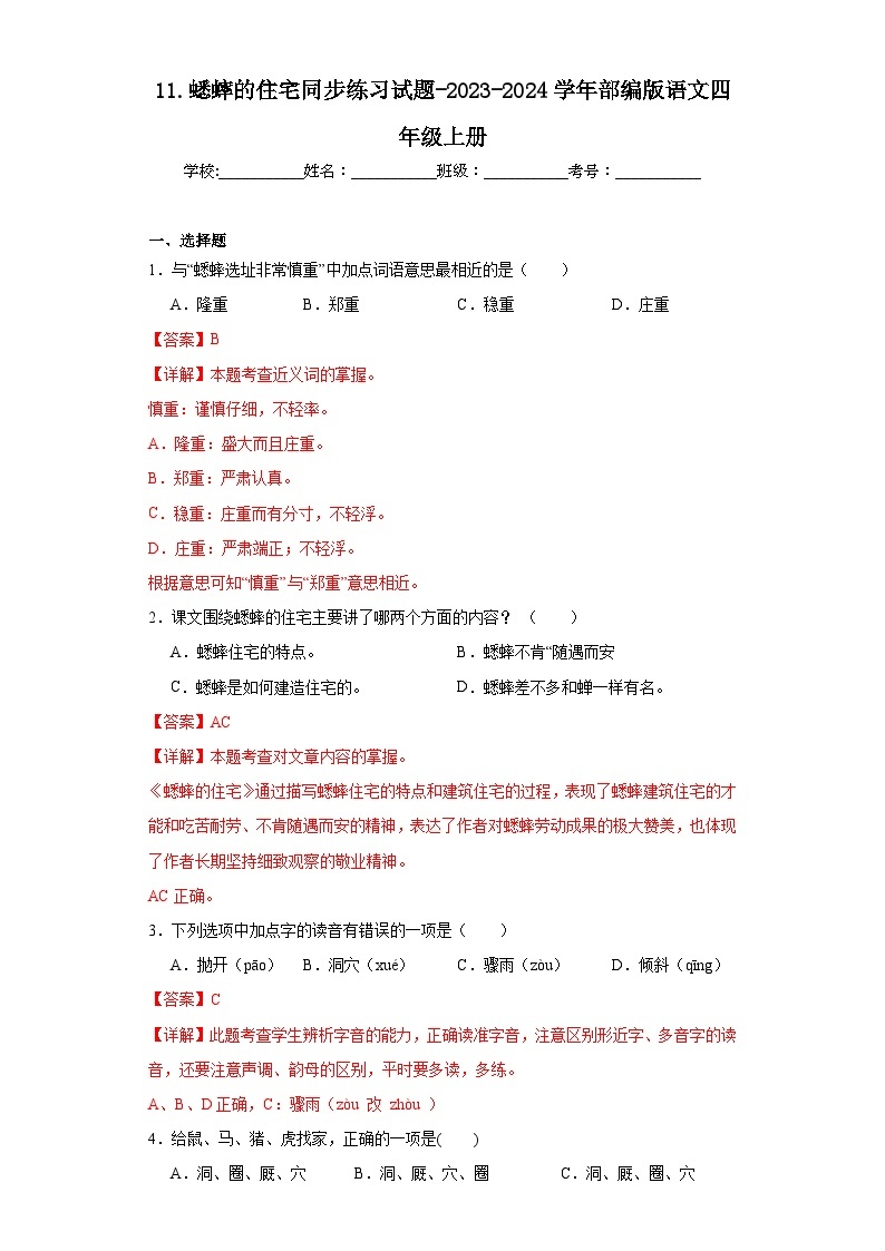 11.蟋蟀的住宅同步练习试题-2023-2024学年部编版语文四年级上册01