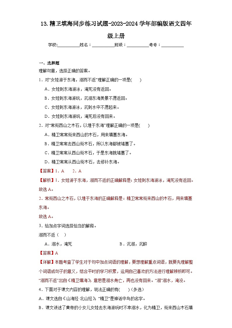 13.精卫填海同步练习试题-2023-2024学年部编版语文四年级上册(解析版)第1页