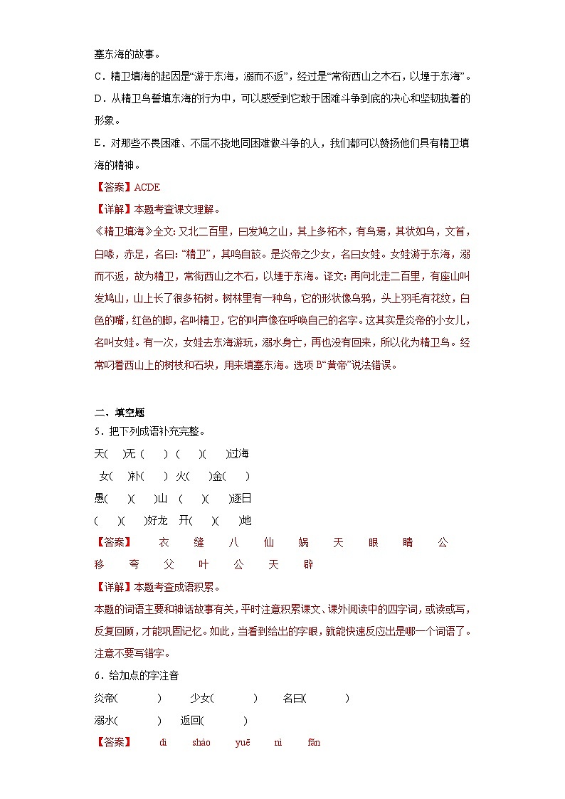13.精卫填海同步练习试题-2023-2024学年部编版语文四年级上册(解析版)第2页
