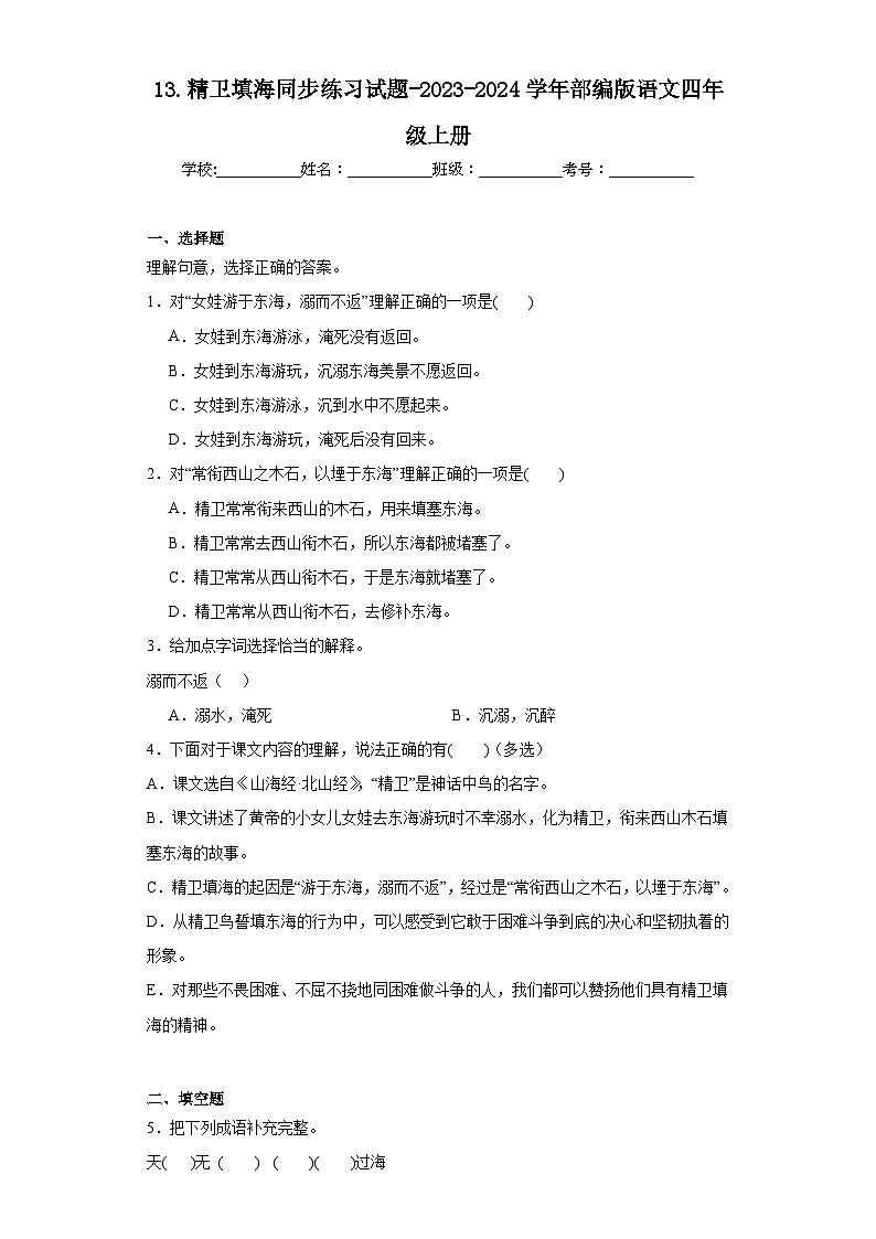 13.精卫填海同步练习试题-2023-2024学年部编版语文四年级上册(原卷版)第1页