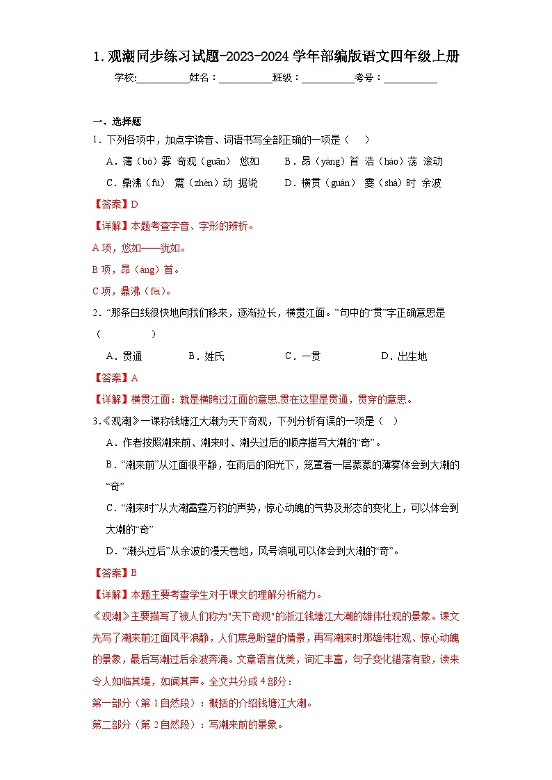 1.观潮同步练习试题-2023-2024学年部编版语文四年级上册01