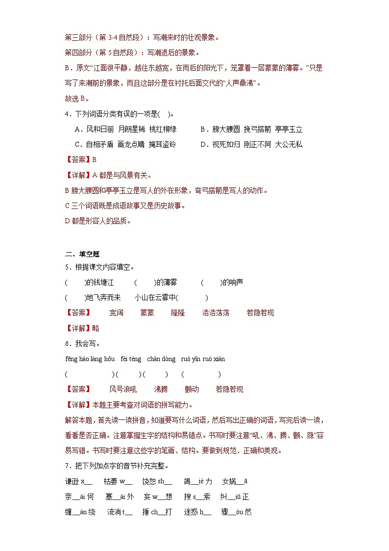 1.观潮同步练习试题-2023-2024学年部编版语文四年级上册02